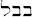 bbl.jpg (980 byte)