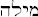 circoncisione.jpg (1059 byte)