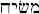messiah.jpg (1011 byte)