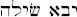 shilol.jpg (1405 byte)
