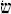 shin.jpg (766 byte)