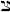 tsaddi.jpg (752 byte)