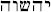 yhshwh.jpg (1817 byte)
